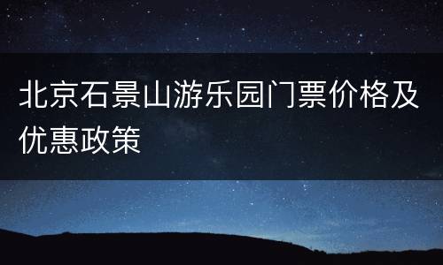 北京石景山游乐园门票价格及优惠政策