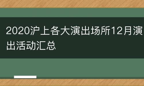 2020沪上各大演出场所12月演出活动汇总