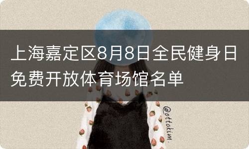上海嘉定区8月8日全民健身日免费开放体育场馆名单