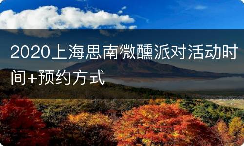 2020上海思南微醺派对活动时间+预约方式