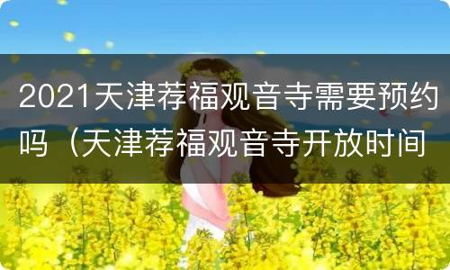 2021天津荐福观音寺需要预约吗（天津荐福观音寺开放时间）