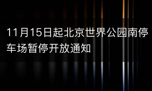 11月15日起北京世界公园南停车场暂停开放通知