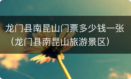 龙门县南昆山门票多少钱一张（龙门县南昆山旅游景区）