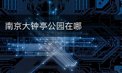 南京大钟亭公园在哪