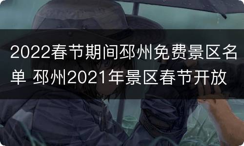 2022春节期间邳州免费景区名单 邳州2021年景区春节开放
