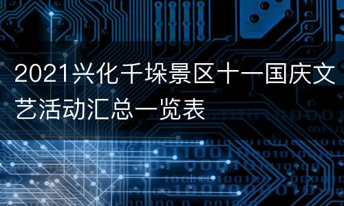 2021兴化千垛景区十一国庆文艺活动汇总一览表