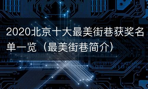 2020北京十大最美街巷获奖名单一览（最美街巷简介）