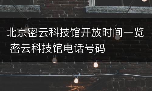 北京密云科技馆开放时间一览 密云科技馆电话号码