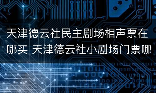 天津德云社民主剧场相声票在哪买 天津德云社小剧场门票哪里买
