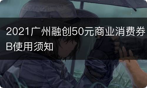 2021广州融创50元商业消费券B使用须知