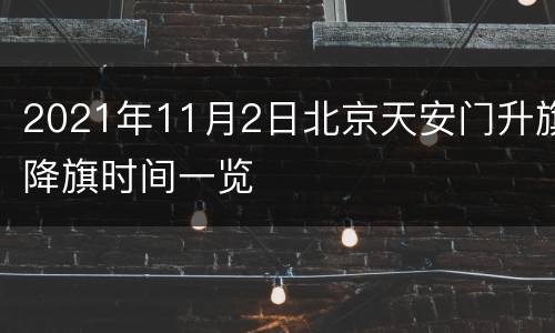 2021年11月2日北京天安门升旗降旗时间一览