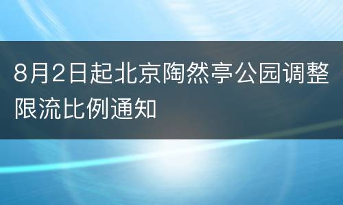 8月2日起北京陶然亭公园调整限流比例通知