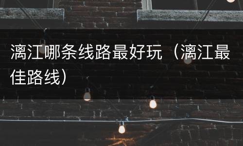 漓江哪条线路最好玩（漓江最佳路线）