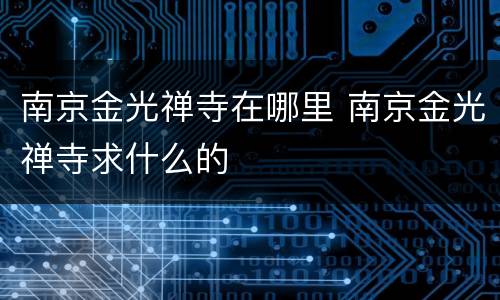南京金光禅寺在哪里 南京金光禅寺求什么的