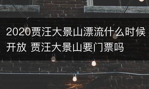 2020贾汪大景山漂流什么时候开放 贾汪大景山要门票吗