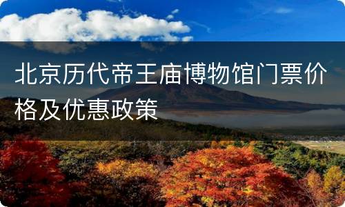 北京历代帝王庙博物馆门票价格及优惠政策