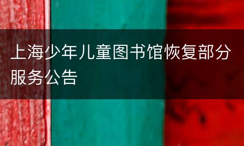上海少年儿童图书馆恢复部分服务公告
