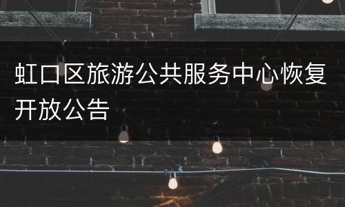 虹口区旅游公共服务中心恢复开放公告