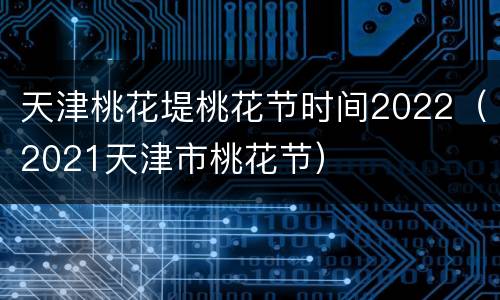 天津桃花堤桃花节时间2022（2021天津市桃花节）