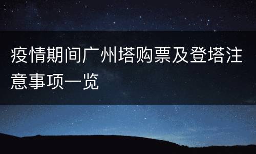 疫情期间广州塔购票及登塔注意事项一览