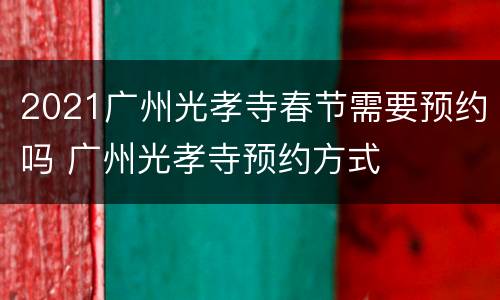 2021广州光孝寺春节需要预约吗 广州光孝寺预约方式