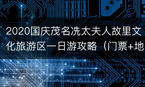 2020国庆茂名冼太夫人故里文化旅游区一日游攻略（门票+地址）