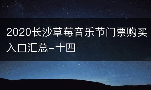 2020长沙草莓音乐节门票购买入口汇总-十四