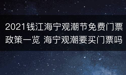 2021钱江海宁观潮节免费门票政策一览 海宁观潮要买门票吗