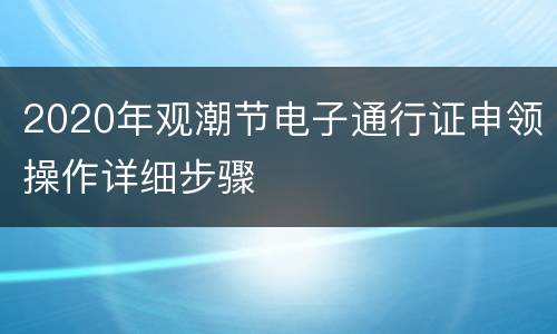 2020年观潮节电子通行证申领操作详细步骤