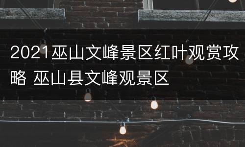 2021巫山文峰景区红叶观赏攻略 巫山县文峰观景区