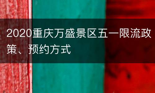 2020重庆万盛景区五一限流政策、预约方式