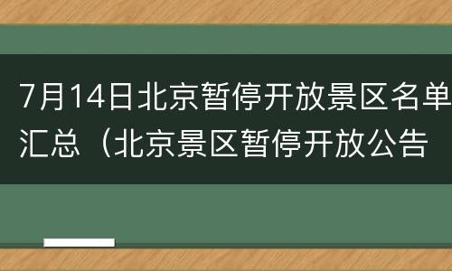 7月14日北京暂停开放景区名单汇总（北京景区暂停开放公告）