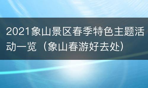 2021象山景区春季特色主题活动一览（象山春游好去处）