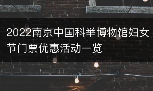 2022南京中国科举博物馆妇女节门票优惠活动一览