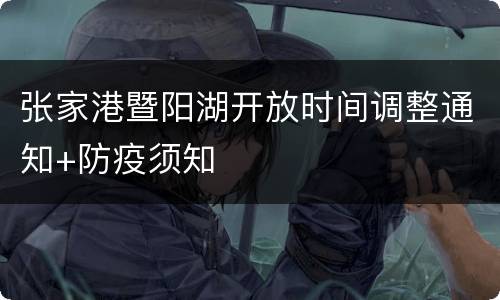 张家港暨阳湖开放时间调整通知+防疫须知