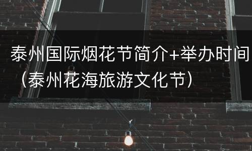 泰州国际烟花节简介+举办时间（泰州花海旅游文化节）