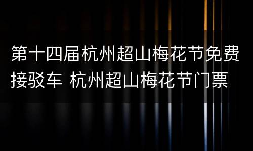 第十四届杭州超山梅花节免费接驳车 杭州超山梅花节门票