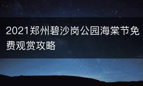 2021郑州碧沙岗公园海棠节免费观赏攻略