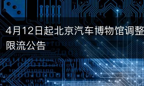 4月12日起北京汽车博物馆调整限流公告