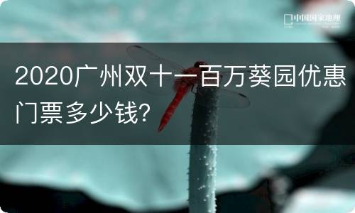 2020广州双十一百万葵园优惠门票多少钱？