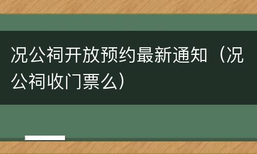 况公祠开放预约最新通知（况公祠收门票么）