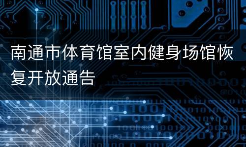 南通市体育馆室内健身场馆恢复开放通告
