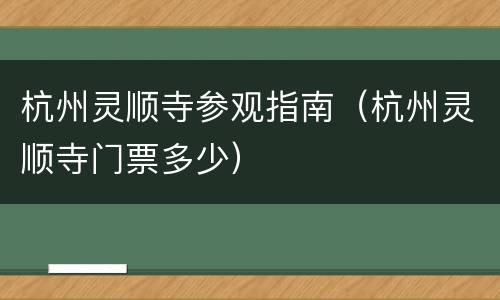 杭州灵顺寺参观指南（杭州灵顺寺门票多少）