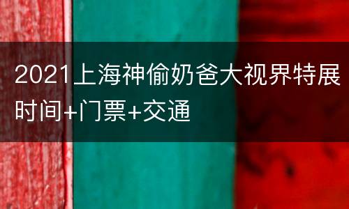 2021上海神偷奶爸大视界特展时间+门票+交通
