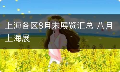 上海各区8月末展览汇总 八月上海展