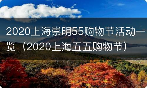 2020上海崇明55购物节活动一览（2020上海五五购物节）