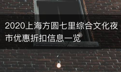 2020上海方圆七里综合文化夜市优惠折扣信息一览