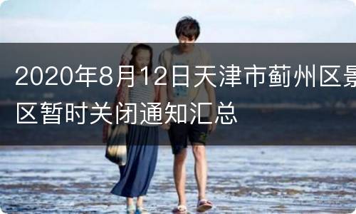 2020年8月12日天津市蓟州区景区暂时关闭通知汇总