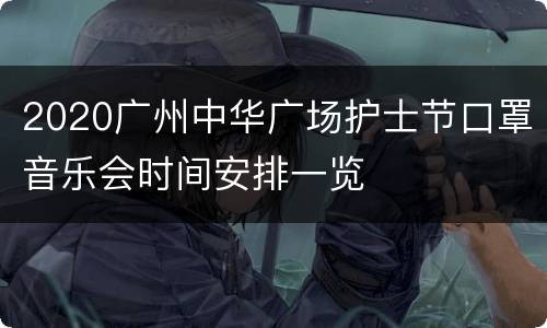 2020广州中华广场护士节口罩音乐会时间安排一览