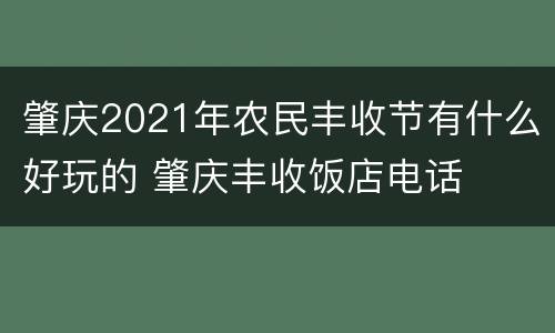 肇庆2021年农民丰收节有什么好玩的 肇庆丰收饭店电话
